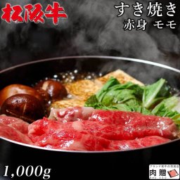 最高級 赤身肉／松阪牛 すき焼き モモ 1,000g 1kg A5 A4 [送料無料] | 和牛 すきやき肉 牛肉 鍋 結婚内祝い 出産祝い 内祝い お返し 贈答用 モモ 誕生日 プレゼント