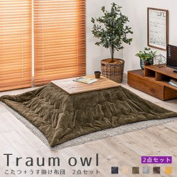 Traum owl（トラウム オウル）こたつ ＋ うす掛け布団 2点セット
