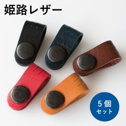 コードクリップ クリップ 本革 収納 姫路レザー 日本製  イヤホン お祝い 誕生日 記念日 就職祝い 彼氏 父 プレゼント ギフト 贈り物 新生活 Tps-059-set
