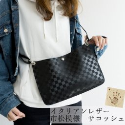 イタリアンレザー 市松模様 本革 サコッシュ シンプル レディース メンズ 収納 黒 赤 ブラック レッド レザー 革 カバン 鞄 ショルダー バッグ チェック 斜めがけ 送料無料 誕生日 記念日 贈り物 ギフト プレゼント  父の日