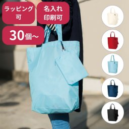 【30個～】 コンパクトバッグ Mサイズ ポーチ付 ノベルティ 創立 設立 周年 記念 社名入れ 記念品 会社 祝典 名前入れ 名入り 名前入り ネーム入り オリジナル ロゴ入り 文字入り ラッピング無料 メッセージカード無料