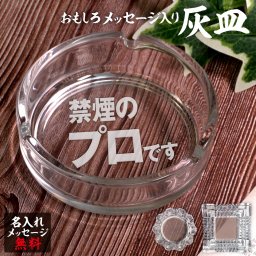 名入れ 灰皿 ガラス 卓上 父の日 父 彫刻 刻印 プレゼント ギフト おもしろ 無料 オリジナル タバコ 還暦 還暦祝い 誕生日 記念日 お祝い 母【禁煙のプロです】