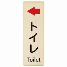 トイレ 左 矢印 Toilet 6x18cm 長方形 縦 インバウンド 多言語 英語 外国語 英語表記 木製プレート 安全対策 迷惑行為 案内 看板 注意 警告