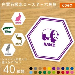 「動物1」名入れ白雲石吸水コースター 六角形 ヘキザゴン 調湿吸水 セラミック珪藻土 ゴリラ パンダ サル 牛 ブタ ライオン オオカミ トラ チーター うざぎ リス ハムスター サイ バク やぎ ひつじ コブラ ワニ ニワトリ アヒル ロバ ラクダ カバ