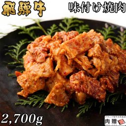 飛騨牛 味付け焼肉 2,700g 2.7kg 14～18人前用 A5 A4 [送料無料] | 和牛 牛肉 焼肉 鍋 結婚内祝い 出産祝い 内祝い お返し ギフト用  誕生日 プレゼント