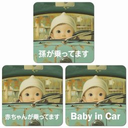 孫が乗ってます 赤ちゃんが乗ってます baby in car C10タイプ カーサイン 車 マグネットステッカー マグネット 強力 13x13cm 正方形 おしゃれ かわいい 安全対策 危険運転 警告 煽り運転対策 防水 屋内 屋外 赤ちゃん 子供 ベビー 孫 Baby on board BABY IN CAR