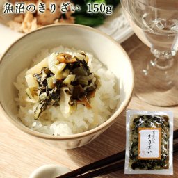 いなほんぽのきりざい 150g 惣菜 新潟 魚沼 津南 ご飯のお供 丼 おつまみ 無添加 無着色 保存料未使用 手作り