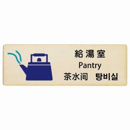 給湯室 インバウンド 多言語 英語 中国語 韓国語 対応 木製プレート ピクトサイン 長方形 12x4cm  商業施設 飲食店 旅館 ホテル レンタル イベント 表示 場所 掲示 案内板 注意喚起