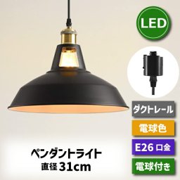 ペンダントライト ダクトレール E26口金 【選べる特典付】 LED電球付き 60W形相当 電球色 北欧風 6W 直径31cm エジソン電球 コード付き 60cm 調節可能 吊り下げ レールライト 照明器具 天井 led 省エネ ダイニング リビング カフェ風 店舗照明 インテリア １灯セット