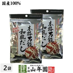 万能和風だし 国産 粉末 150g×2袋セット 鰹ふりだし つゆの素 鰹本枯節 本枯鯖節 和風だし 無添加 一番 贈り物 ギフト だし おでん 出汁 和食 洋食 中華 お土産 プレゼント 夫婦 ダシ プチギフト お茶 敬老の日 2026 内祝い お祝い 父 母