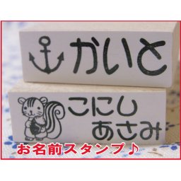 カワイイ絵柄やフレームが選べるお名前スタンプ☆二行にも対応！【入学】【入園】【お名前スタンプ】【おなまえスタンプ】【ハンコ】【判子】【ゴシック】【ポップ】【てがき】【綜藝体】