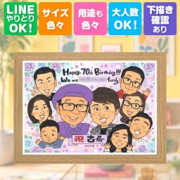 似顔絵 プレゼント 古希祝い 名入れ 贈り物 ギフト 手描き 古希 長寿祝い 70歳 誕生日 長寿 大人数 お父さん 両親 家族 お母さん 名入れ 下書き確認 修正無料 かわいい そっくり 実績多数 喜ばれる 長寿祝い 70歳 思い出 快気祝い 喜寿祝い メモリアル 色紙 白寿祝い 卒寿祝い 感謝 百寿祝い 感謝の品 傘寿祝い 記念日 お祝い返し 引っ越し 初任給