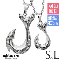 ハワイアンジュエリー ネックレス フィッシュフック モアナ ペアネックレス 2本セット 刻印 無料 誕生石入れ可 Ｓサイズ Lサイズ シルバー925 大人 友達 長さ選べる カップル 夫婦 プレゼント 夏 サマー 【品番：CG-SP2631-SP2926P】