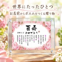 百寿祝い 百寿プレゼント 100歳お祝い 名前 詩 お名前ポエム 退職祝い 結婚記念日 還暦 古希 米寿 傘寿 卒寿 喜寿 白寿 百寿 長寿祝いなどのお祝いに 1人用～2人用　名前ギフト詩 名入れプレゼント ネームポエム 名前の詩 バラの花束