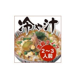 宮崎郷土料理の定番！さわやかな味わい。濃縮タイプでお好みの味でどうぞ。 冷汁（濃縮タイプ）2～3人前【ギフト】【お土産】