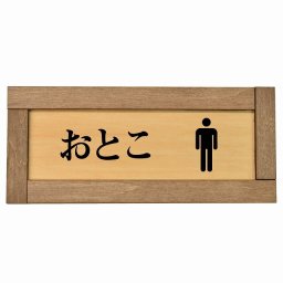 トイレ 木枠付き 木製プレート おとこ ひらがな表記 長方形 19.5x7.5cm 和風 居酒屋 旅館 子供 保育園ドア サインプレート ピクトサイン トイレマーク表示 案内 注意 施設 御手洗 TOILET おしゃれ シンプル 安全対策