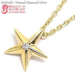 ダイヤモンド ネックレス スター 星 0.01ct 10金 k10 10k イエローゴールド ピンクゴールド ホワイトゴールド スキン レディース ジュエリー アクセサリー プレゼント ギフト 人気 おすすめ 送料無料