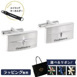 【公式】ノベルティ付き！【選べるリボンカラー】Orobianco オロビアンコ カフス カフリンクス シルバー ORC8004【正規販売店】【送料無料】