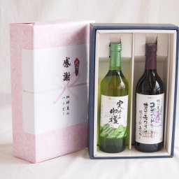 実りの秋の贈り物 感謝の贈り物ボックス 山梨県産デラウェア種甘口白ワインと国産ワインセット(酸化防止剤無添加 信州コンコード赤ワイン 甘口(長野県)720mlシャンモリ実りの収穫甘口白ワイン9度 756ml