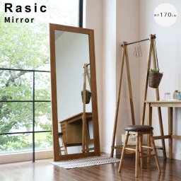 ミラー 全身ミラー 姿見ミラー 大型ミラー 木目調ミラー 壁掛けミラー スタンドミラー インテリアミラー おしゃれ鏡 ワンルーム家具 ショップ什器 サロンミラー 省スペース鏡 全身鏡 ナチュラル家具 Rasicシリーズ ナチュラル シンプル 北欧 レトロ