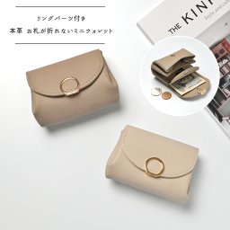 お札が折れない ミニウォレット リングパーツ 【 本革 Nuance 】ミニ財布 小銭入れ コンパクト シュリンクレザー