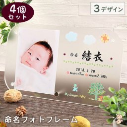 【セット割引中！】【内祝いに大人気★4個セット！】命名書 おしゃれ かわいい 誕生石付き オリジナル フォトフレーム 赤ちゃん 名入れ オーダーメイド 命名 写真立て 出産祝い 内祝い セット プレゼント 日本製 【小さなあゆみ】(命名フォトフレーム)