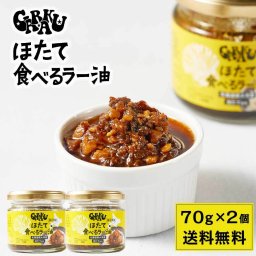 GARAKU ほたて 食べるラー油 【70g × 2瓶セット】  北海道 帆立ラー油 辣油 ホタテ ごはんのお供 ご飯のお供 酒の肴 おつまみ 万能調味料 お土産 贈り物 母の日 ギフト お取り寄せ 人気