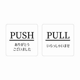 5x5cm 2枚セット PUSH ありがとう PULL いらっしゃい ホワイト  明朝体 ピクトサイン ステッカー シール 塩ビ製 サイン ウォールステッカー インテリア 施設 案内