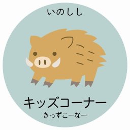 キッズコーナー いのしし サインステッカー シール 直径9cm 円形 子供も読めるふりがな入り 動物イラスト 小児科向け こども病院 幼稚園 児童施設