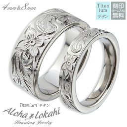 【レーザー刻印無料】ハワイアンジュエリー ペアリング チタン アクセサリー 指輪 リング ストレートエッジ スクロール プルメリア メンズ レディース ノンアレルギー ハワイアン カップル 2個セット クリスマス プレゼント