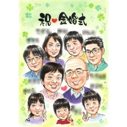 金婚式のお祝いに家族から贈る似顔絵ギフト 家族全員集合の似顔絵で記念に残る一日に ぽん太 結婚10周年 銀婚式 結婚25周年 真珠婚式 結婚30周年 珊瑚婚式 結婚35周年 ルビー婚式 40周年 サファイア婚式 45周年 金婚式 50周年 エメラルド婚 55周年 ダイヤモンド婚 60周年 喜ばれる プレゼント お祝い ギフト