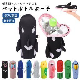 ペットボトルカバー かわいい 通販 ボトルカバー ペットボトルポーチ 500ml 保冷 保温 水筒 キャラクター 男の子 女の子 子供 キッズ 哺乳瓶入れ ベビー グッズ おしゃれ レディース メンズ アニマル ランチグッズ