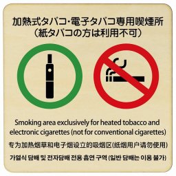 14x14cm 加熱式タバコ・電子タバコ専用喫煙所（紙タバコの方は利用不可）  多言語 英語 中国語 韓国語 対応 木製ドアサイン 正方形 商業施設 飲食店 旅館 ホテル レンタル イベント表示 場所 掲示 案内板 ピクトサイン