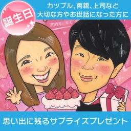 彼氏彼女へのプレゼント似顔絵 ハートいっぱいのお誕生日似顔絵です。彼氏彼女への贈り物に。記念日やプロポーズにもおすすめ！Mariko 似顔絵 プレゼント お祝い 還暦 古希 喜寿 傘寿 米寿 卒寿 長寿 結婚祝い 結婚記念日 金婚 結婚10周年 誕生日 結婚式 ウェディング 結婚祝い 定年 退職 送別 卒業 卒部 大人数 おすすめ 感謝 人気 喜ばれる