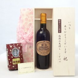 じいじの敬老の日 ギフトセット ワインセット いつもありがとうございます感謝の気持ち木箱セット+オススメ珈琲豆(特注ブレンド200ｇ)( シャンモリワイン 勝沼ワインバレー仕込み 樽熟カベルネ 赤ワイン 720ml 盛田甲州ワイナリー(山梨県)  ) メッセージカード付