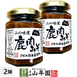 山幸彦 山の味覚 鹿肉みそ（ジビエ・日本鹿使用）125g×2個セット 山の恵みを、ひと瓶に ご飯が止まらない万能おかず味噌 お茶漬け・おにぎり・お豆腐に Made in Japan みそ ミソ ギフト プレゼント 敬老の日 2026 プチギフト お茶 内祝い