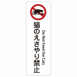 猫のえさやり禁止 Do Not Feed the Cats 6x18cm 長方形 縦 インバウンド 多言語 英語 外国語 英語表記 ステッカー sticker サインステッカー シール 屋内 屋外 防水 安全対策 迷惑行為 案内 看板 注意 警告