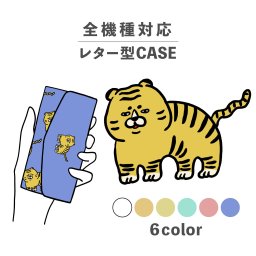スマホケース手帳型 おしゃれ 韓国 可愛い なんでも対応 レター型 iPhone15 iPhone14 iPhoneSE Google Pixel エクスペリア ギャラクシー おもしろい トラ 虎 ブサイク ぶさかわ 動物 陸の生き物 ポップ イラスト 手書き くすみカラー