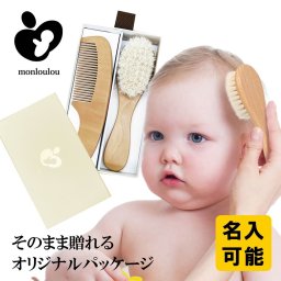 【名入れ可】 ベビーヘアブラシ ベビーブラシ ブラシ コーム ベビー 赤ちゃん ヘアブラシ くし 2点セット ベビー用 こども 髪の毛 出産祝い 女の子 男の子 誕生日プレゼント ギフト プチギフト 送料無料