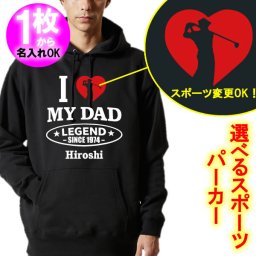 5214【父の日】名入れ Ｉ LOVE DAD パーカー スポーツ選択可 サイズ S～4L メンズ お父さん 誕生日 趣味 還暦祝い プレゼント 祖父 ホワイト ブラック 白 黒 バレンタインデー クリスマス ギフト 古希祝い 定年退職祝い ゴルフ 野球 サッカー テニス マラソン サーフィン 登山