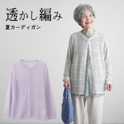 シニアファッション レディース 80代 70代 60代 90代 春夏 透かし編みカーディガン おばあちゃん 服 誕生日 プレゼント 婦人服 女性 ハイミセス ミセス 祖母 お年寄り 老人 高齢者（coe-ft7-7122）