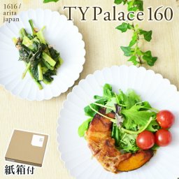 TY Palace(パレス) 160mm 1枚 紙箱入り ( 1616 / arita japan TY Palace 即日発送 敬老の日 プレゼント 実用的 TYパレス プレート 皿 オーブン レンジ可 陶器 有田焼 結婚 出産 内祝い 引き出物 金婚式 誕生日プレゼント 還暦祝い 古希 喜寿 米寿 退職 定年 プレゼント ) 