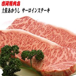 吉岡精肉店厳選 土佐あかうし　サーロインステーキ　500ｇ（約250ｇ　2枚）／冷凍便／高知／高知県産／贈答／プレゼント