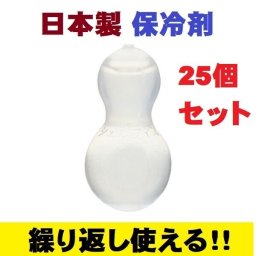 保冷剤 シェルアイス ひょうたん型 25個セット キャンプ エコ 再利用 蓄冷剤 ポイント消化