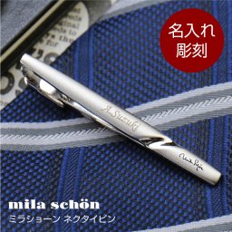  ネクタイピン名入れ 名前 ギフト mila schon ミラション おしゃれ 実用的 メンズ ファッション ビジネス ブランド ネクタイ タイピン タイバー ビジネス スーツ 高級 男性 父 旦那 就職 入学 卒業 大学 高校 進学 退職 転勤 還暦 記念 送別会 誕生日 実用的 お祝い《ミラショーンネクタイピン》 翌営業日出荷