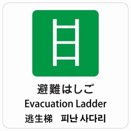 避難はしご インバウンド 多言語 英語 中国語 韓国語 対応 サインステッカー シール ピクトサイン 正方形 商業施設 飲食店 旅館 ホテル レンタル イベント 表示 場所 掲示 案内板 注意喚起 防水 屋内 屋外