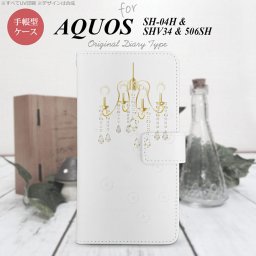 【手帳型 スマホ カバー ケース】【SH04H】【アクオス ゼータ】手帳型 ケース SH04H スマホ カバー AQUOS ZETA アクオス シャンデリア 白 nk-004s-sh04h-dr092【メール便送料無料】
