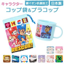 スケーター コップ袋 セット Skater 通販 子ども コップ 袋 巾着 コップ入れ プラスチックコップ プラコップ 巾着袋 給食 お弁当 歯磨き はみがき うがい 子供 こども 幼稚園 小学校 小学生 給食袋 かわいい KB63 KE5AAG キッチン用品