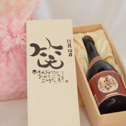 誕生日11月10日セット おたんじょうびおめでとうございます 笑う門には福来たる プレミアムな国産芋焼酎 夢のひととき(大分県)23度720ml デザイン書道家 榮田 清峰作