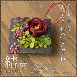 フラワー アレンジメント 水引製 縁起物 和風 フラワーギフト 送料無料 母の日 敬老の日 誕生日 お祝い 記念日 手作り 【結葉（ゆうは）】 縁起のいい結納屋さんの水引で結んだ水引フラワー